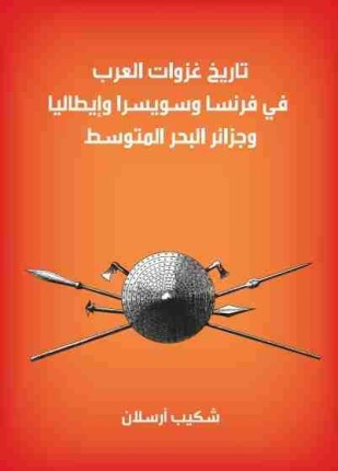 تاريخ غزوات العرب فى فرنسا وسويسرا وإيطاليا وجزر البحر المتوسط