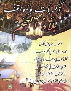 ذكريات ومواقف من بلاد العجم