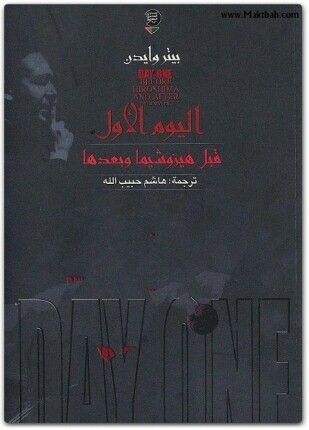 اليوم الأول قـبل هـيروشيما وبعدها