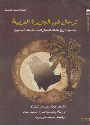 ترحال في الجزيرة العربية الجزء الثاني