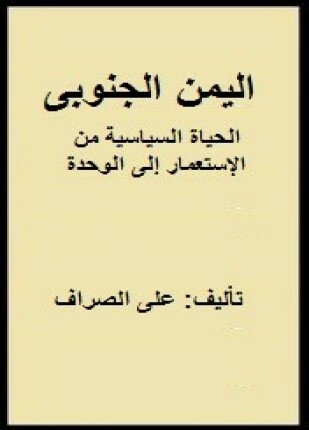 اليمن الجنوبى الحياة السياسية من الإستعمار إلى الوحدة