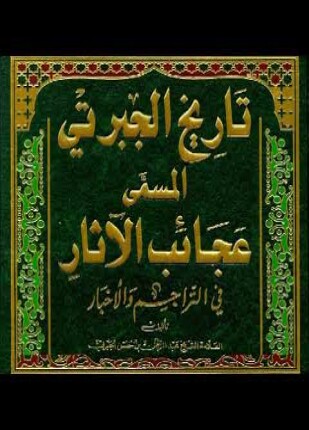 الجزء الرابع من التاريخ المسمى بعجائب الآثار في التراجم والأخبار
