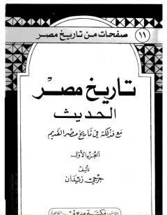 تاريخ مصر الحديث مع فذلكة في تاريخ مصر القديم- الجزء الأول