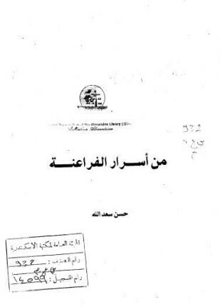 من أسرار الفراعنة