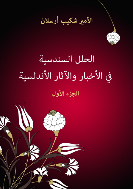 الحلل السندسية في الأخبار والآثار الأندلسية الجزء الأول