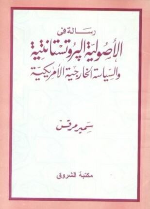رسالة في الأصولية البروتستانتية والسياسة الخارجية الأمريكية
