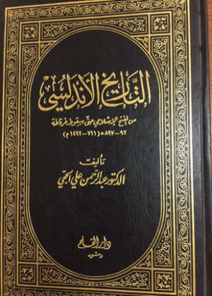 التاريخ الأندلسي