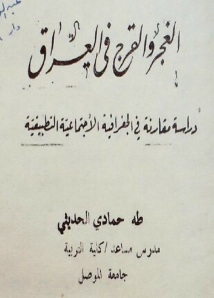 الغجر والقرج فى العراق