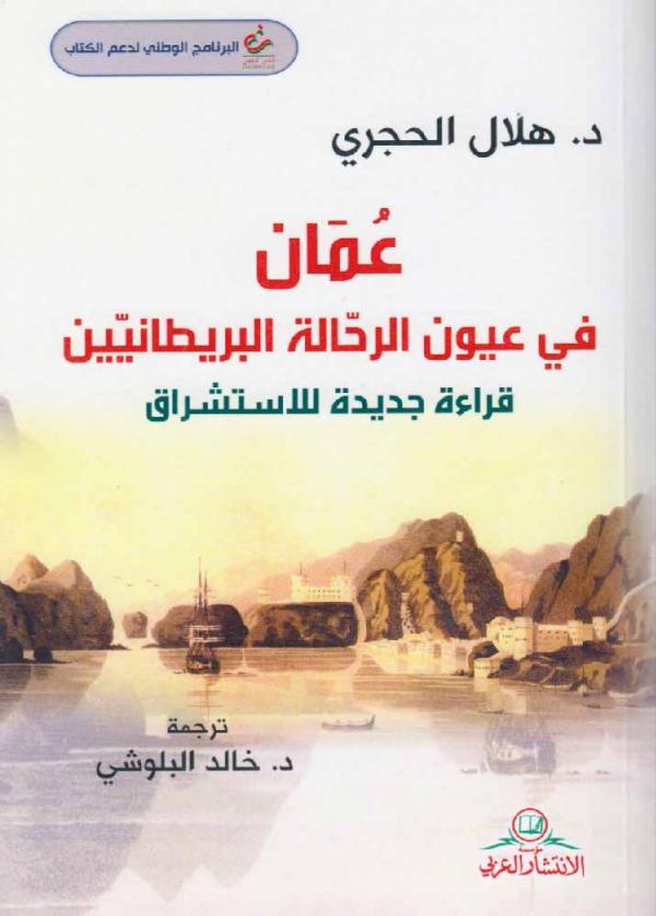 عمان في عيون الرحالة البريطانيين