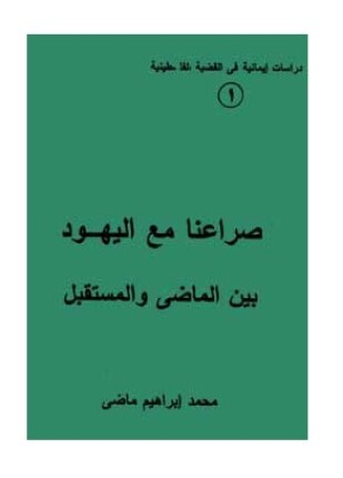 صراعنا مع اليهود بين الماضي والمستقبل