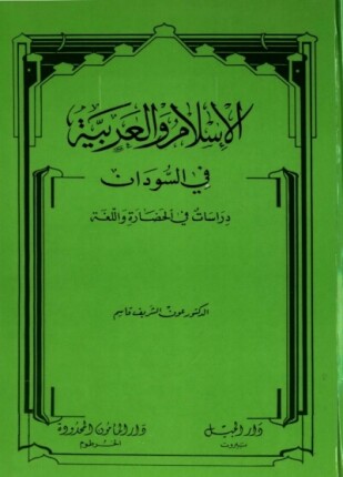 الإسلام والعربية في السودان دراسات في الحضارة واللغة