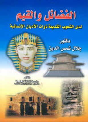الفضائل والقيم لدى الشعوب القديمة