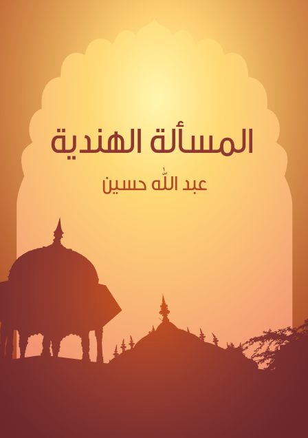 المسألة الهندية