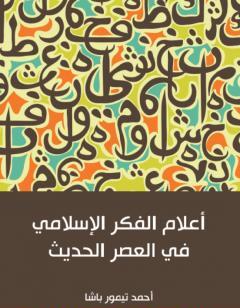 أعلام الفكر الإسلامي في العصر الحديث
