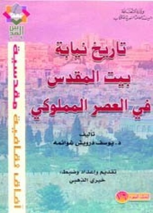 تاريخ نيابة بيت المقدس فى العصر المملوكى