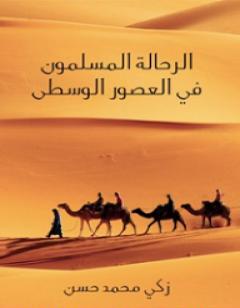 الرحَّالة المسلمون في العصور الوسطى