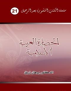 الحضارة العربية الإسلامية