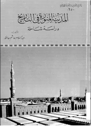 المدينة المنورة فى التاريخ دراسة شاملة