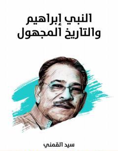 النبي إبراهيم والتاريخ المجهول - نسخة هنداوي