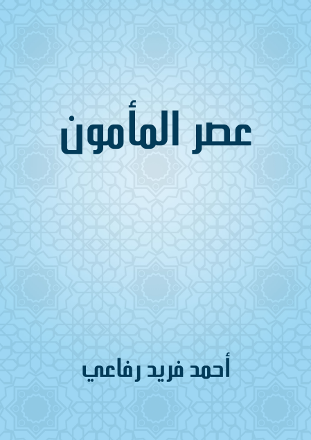 عصر المأمون