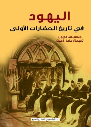 اليهود في تاريخ الحضارات الأولى