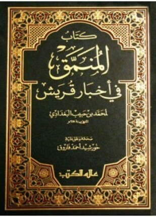 المنمق فى أخبار قريش