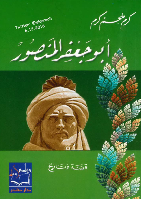 أبو جعفر المنصور قصة وتاريخ