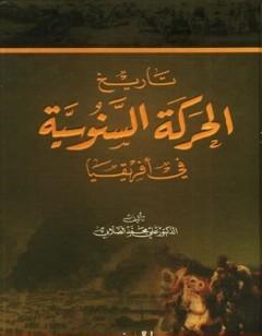 تاريخ الحركة السنوسية في أفريقيا