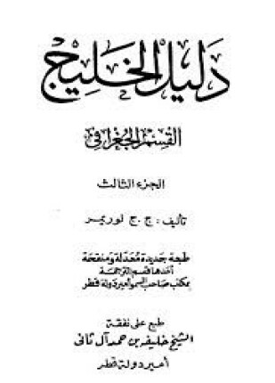 دليل الخليج الجزء الثالث