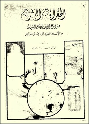 الجغرافيا البشرية صراع الإنسان مع البيئة من الإنسان القرد الى الإنسان العاقل