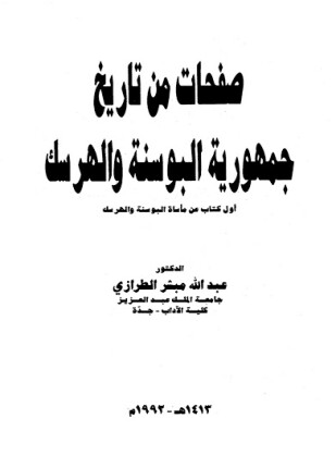 صفحات من تاريخ جمهورية البوسنة والهرسك