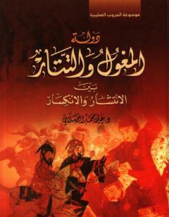 دولة المغول والتتار بين الانتشار والانكسار