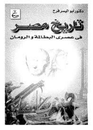 تاريخ مصر فى عصرى البطالمة والرومان