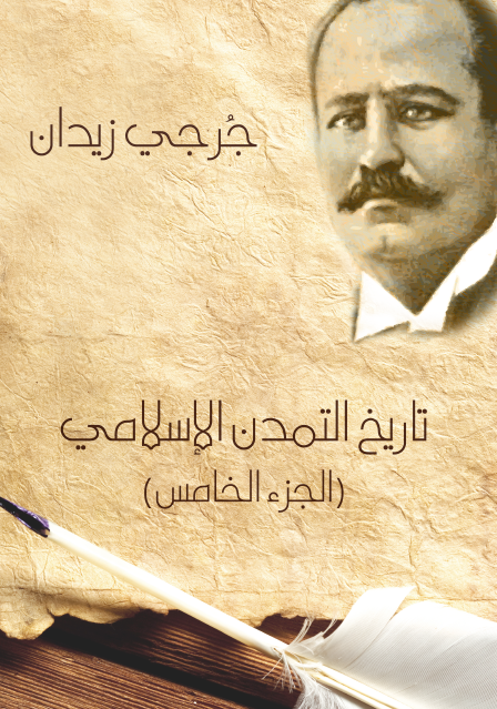 تاريخ التمدن الإسلامي الجزء الخامس