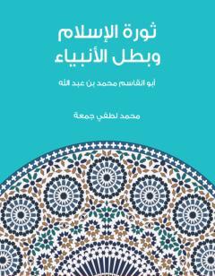 ثورة الإسلام وبطل الأنبياء: أبو القاسم محمد بن عبد الله