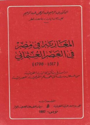 المغاربة في مصر في العصر العثماني