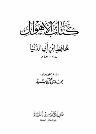 الأهوال