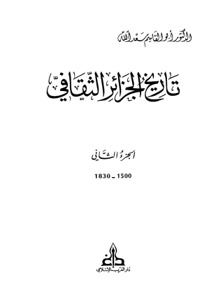 تاريخ الجزائر الثقافى الجزء الثانى
