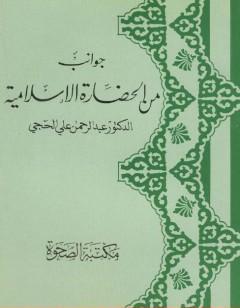 جوانب من الحضارة الإسلامية