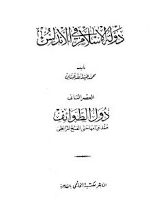 دولة الإسلام فى الأندلس العصر الثانى دول الطوائف منذ قيامها حتى الفتح المرابطى
