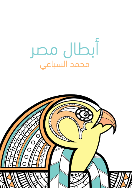 أبطال مصر