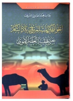 أحوال غير المسلمين في بلاد الشام حتى نهاية العصر الاموي