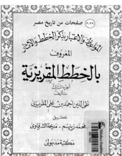 المواعظ والاعتبار بذكر الخطط والآثار المعروف بالخطط المقريزية - الجزء الثالث