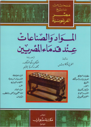 صفحات من تاريخ مصر الفرعونية المواد والصناعات عند قدماء المصريين