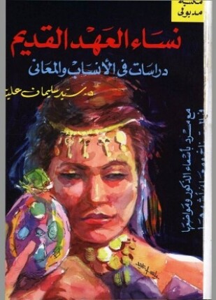 نساء العهد القديم دراسات فى الأنساب والمعانى