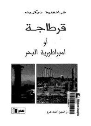 قرطاجة أو إمبراطورية البحر