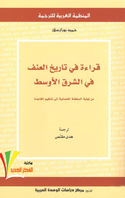 قراءة في تاريخ العنف في الشرق الأوسط