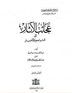 عجائب الآثار في التراجم والأخبار - الجزء الثاني