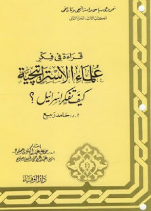 سلسلة قراءة فى فكر علماء الإستراتيجية الكتاب الأول الجولة العربية الإسرائيلية