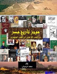 موجز تاريخ مصر من العصر الفرعوني إلي العصر الجمهوري